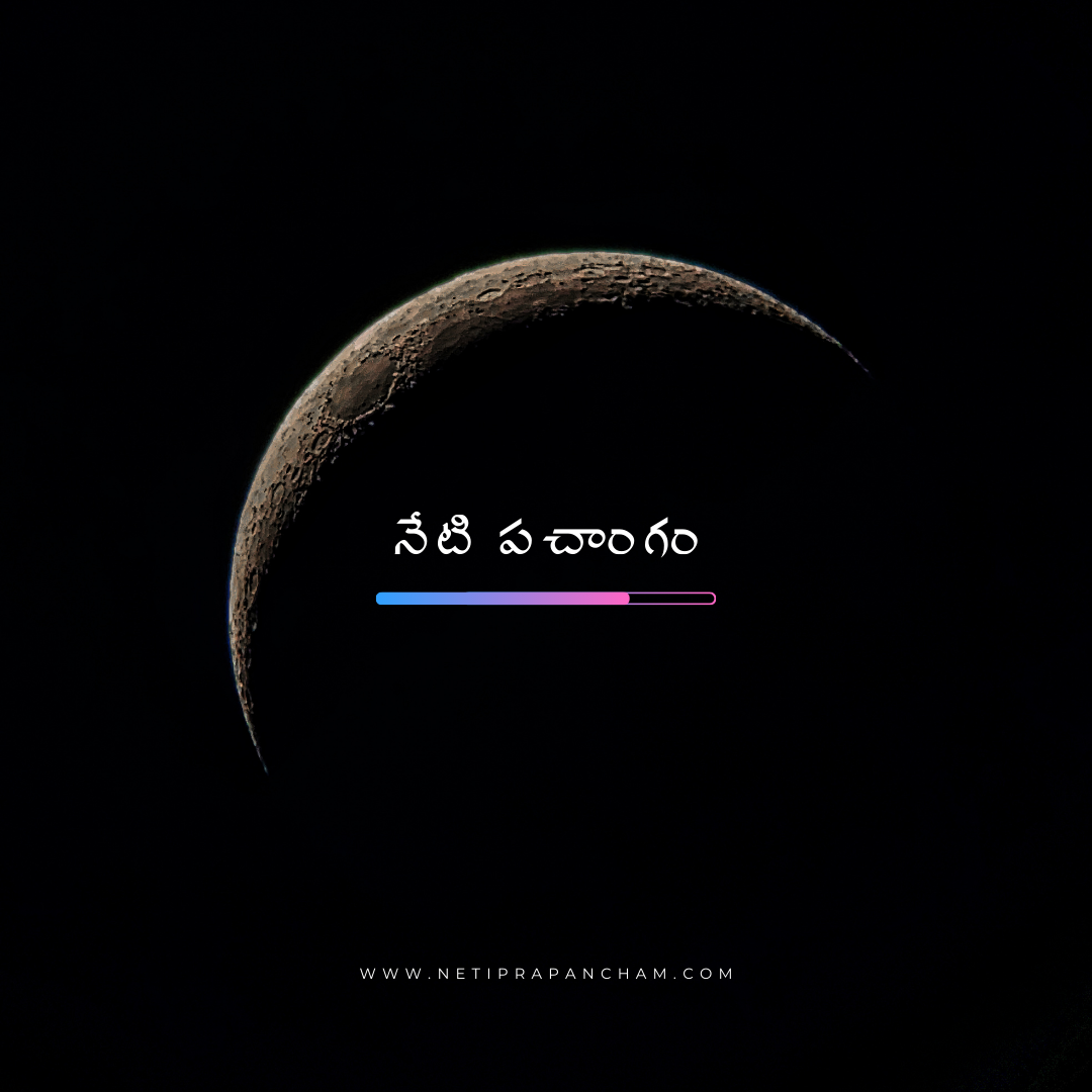 Panchangam – 2025 జనవరి 15, బుధవారం