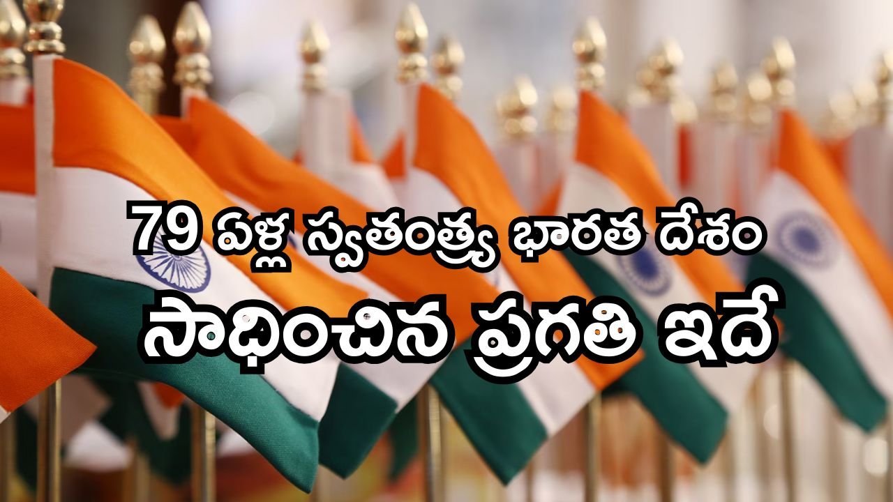 79 ఏళ్ల స్వతంత్య్ర భారత దేశం సాధించిన ప్రగతి ఇదే 4 79 Years of Independent India's Progress Achievements and Milestones