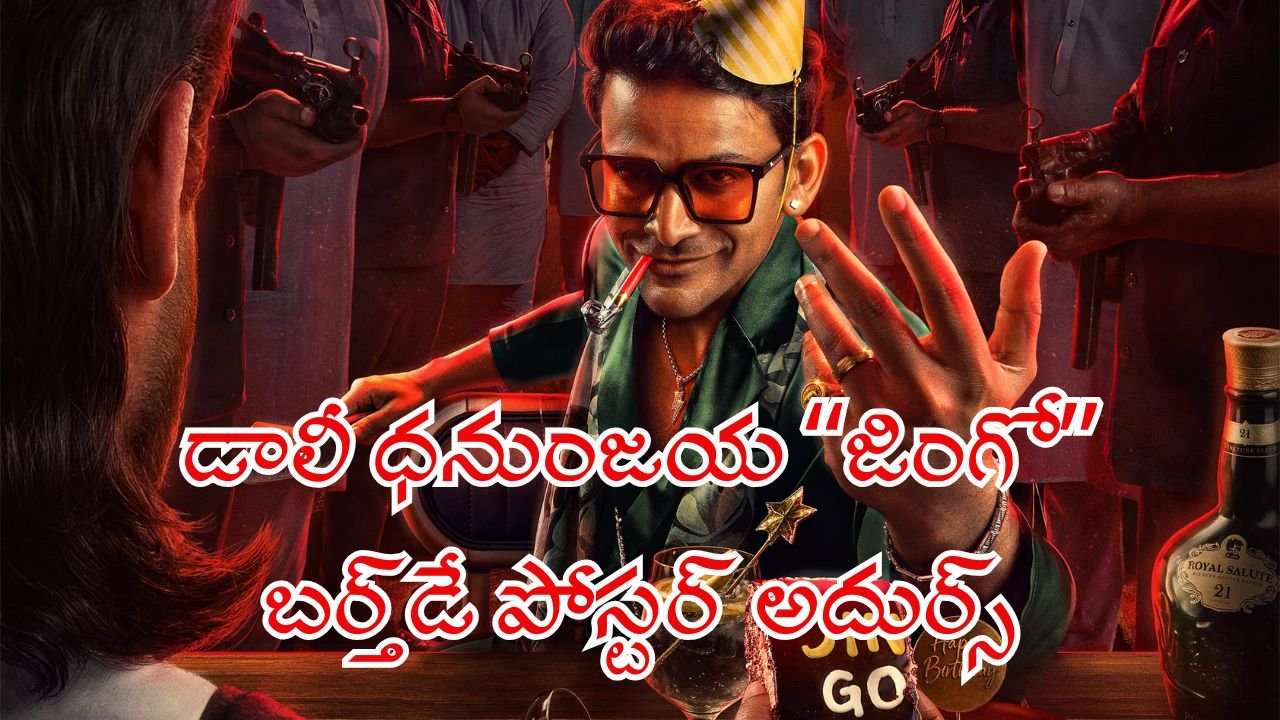 Jingo's Second Look Poster Unveiled A Birthday Treat for Daali Dhananjay Fans