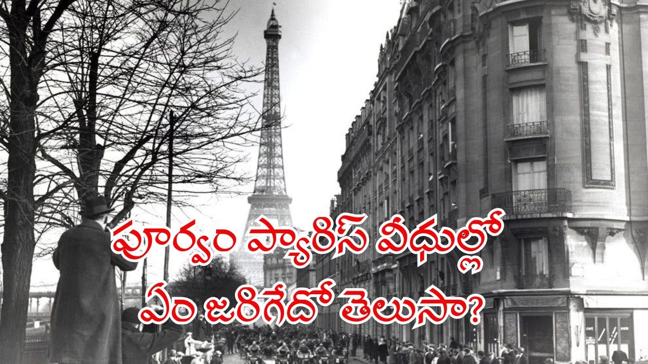 పూర్వం ప్యారిస్‌ వీధుల్లో ఏం జరిగేదో తెలుసా?