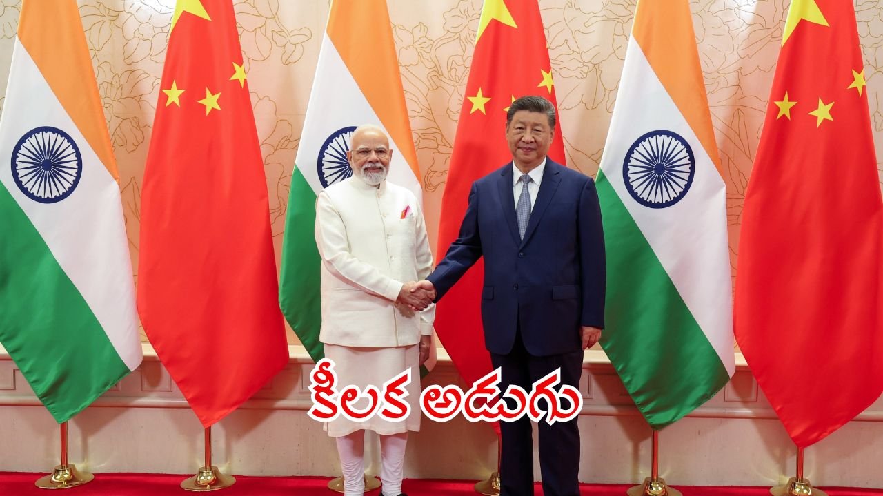 నూతన పరిణామానికి తొలి సంకేతం 4 First Sign of a New Development India-China Relations Take a Positive Turn