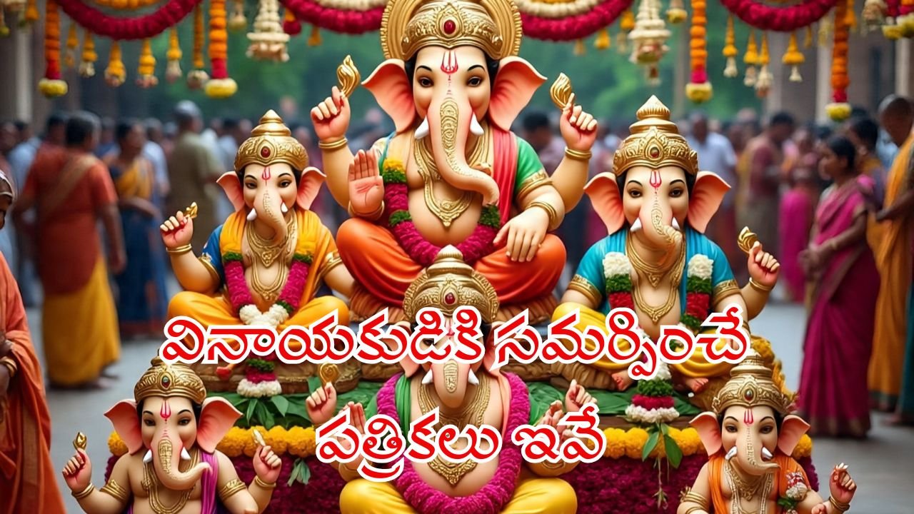 Ganapati Patris 21 Sacred Leaves to Offer Lord Ganesha on Vinayaka Chavithi