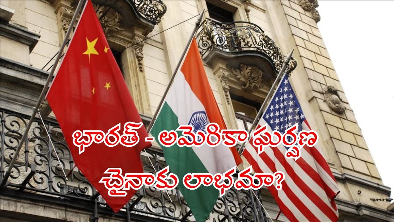 భారత్ - అమెరికా ఘర్షణః చైనాకు లాభమా? 3 India–US Conflict Is China the Real Beneficiary