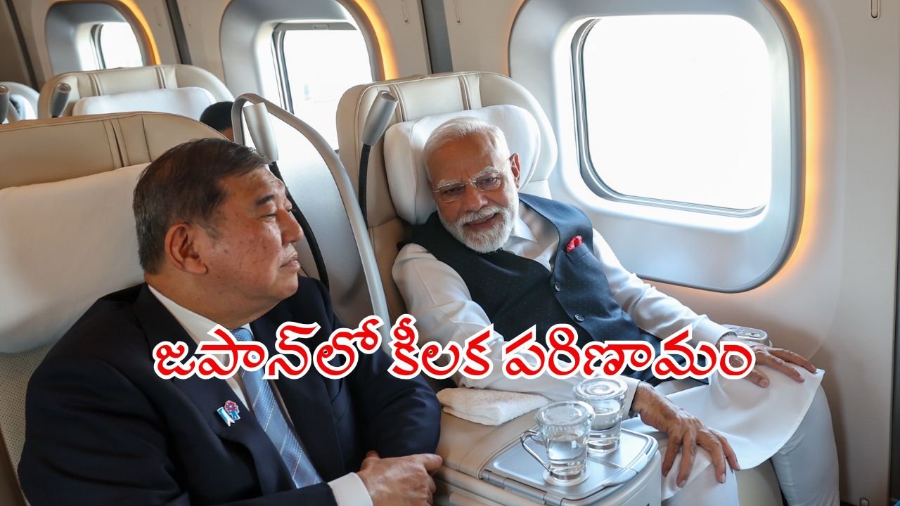 జపాన్‌లో కీలక పరిణామం – ప్రధాని మోదీ బుల్లెట్‌ ట్రైన్‌ ప్రయాణం
