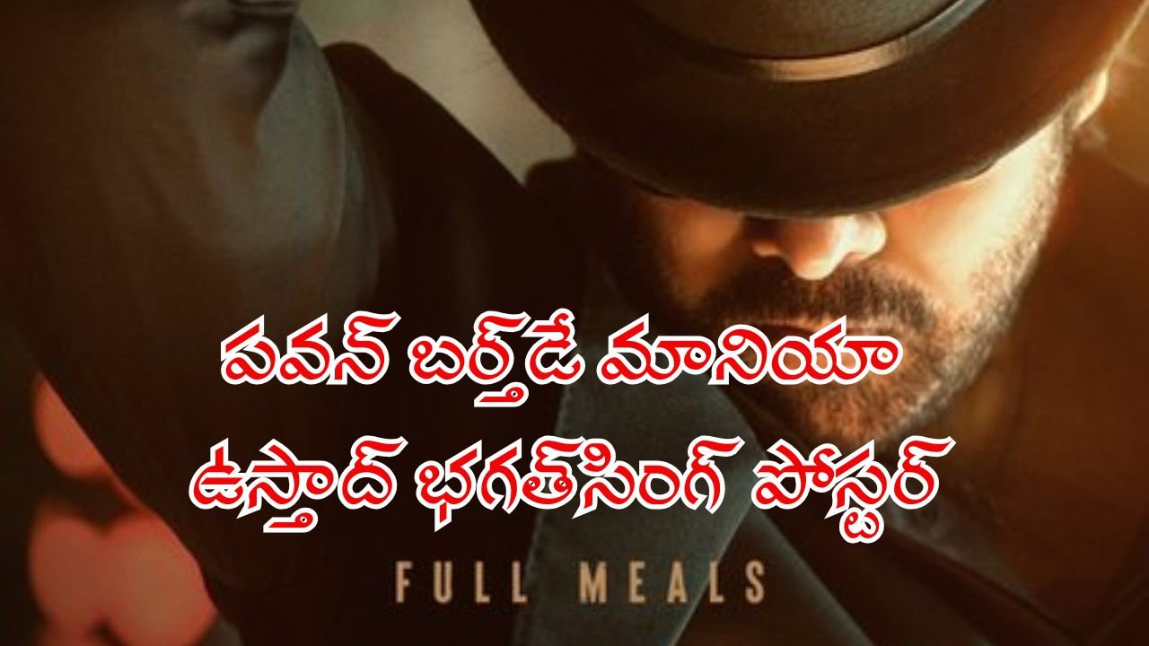 పవన్ బర్త్డే మానియాః ఉస్తాద్ భగత్సింగ్ పోస్టర్ 3 Pawan Kalyan Birthday Mania Ustaad Bhagat Singh Poster Creates Buzz