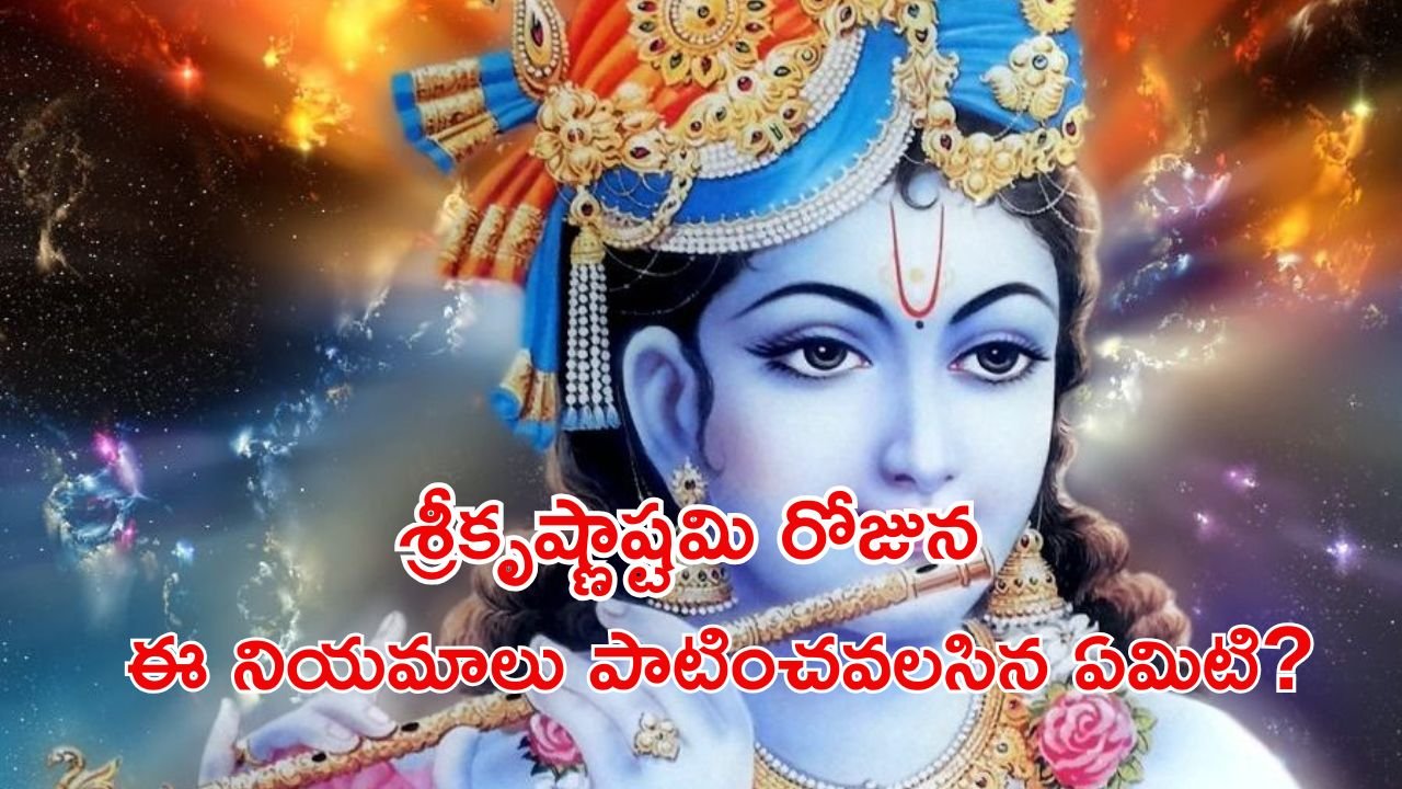 Rules to Follow on Sri Krishna Janmashtami Rituals and Guidelines
