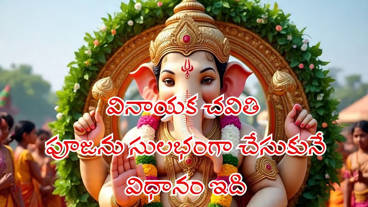 Simple Vinayaka Chavithi Pooja Vidhanam Easy Ganesh Chaturthi Puja Procedure at Home