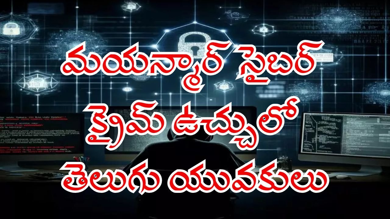 Telugu Youth Trapped in Myanmar Cybercrime Rackets