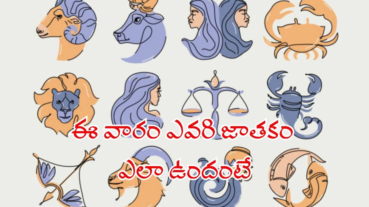 ఈ వారం ఎవరి జాతకం ఎలా ఉందంటే