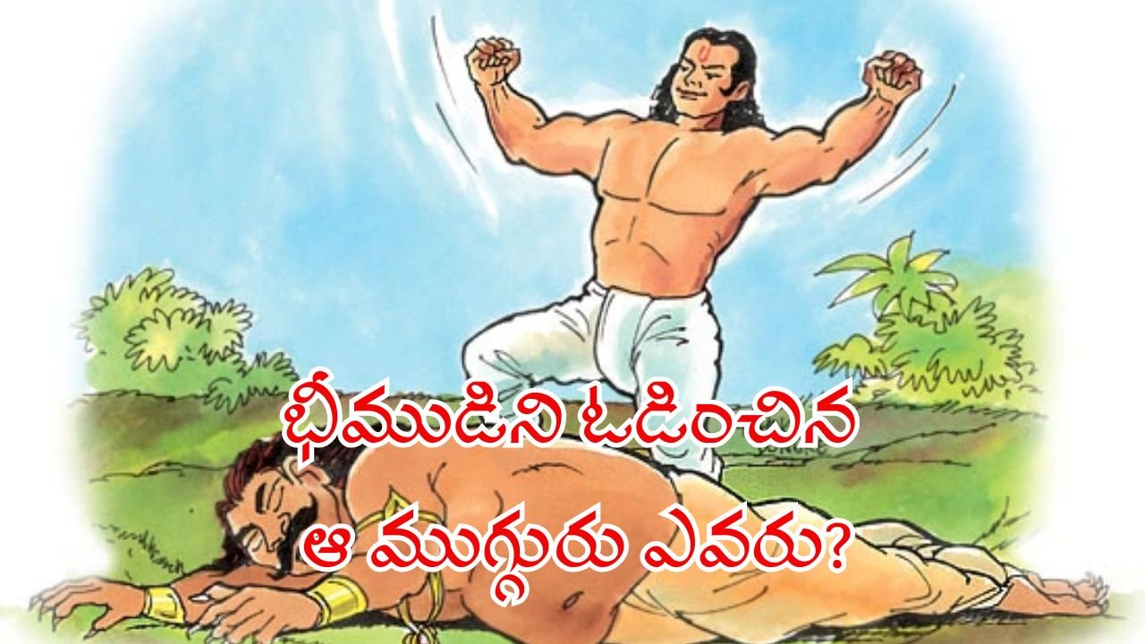 Who Were the Three Warriors That Defeated Bhima in Mahabharata