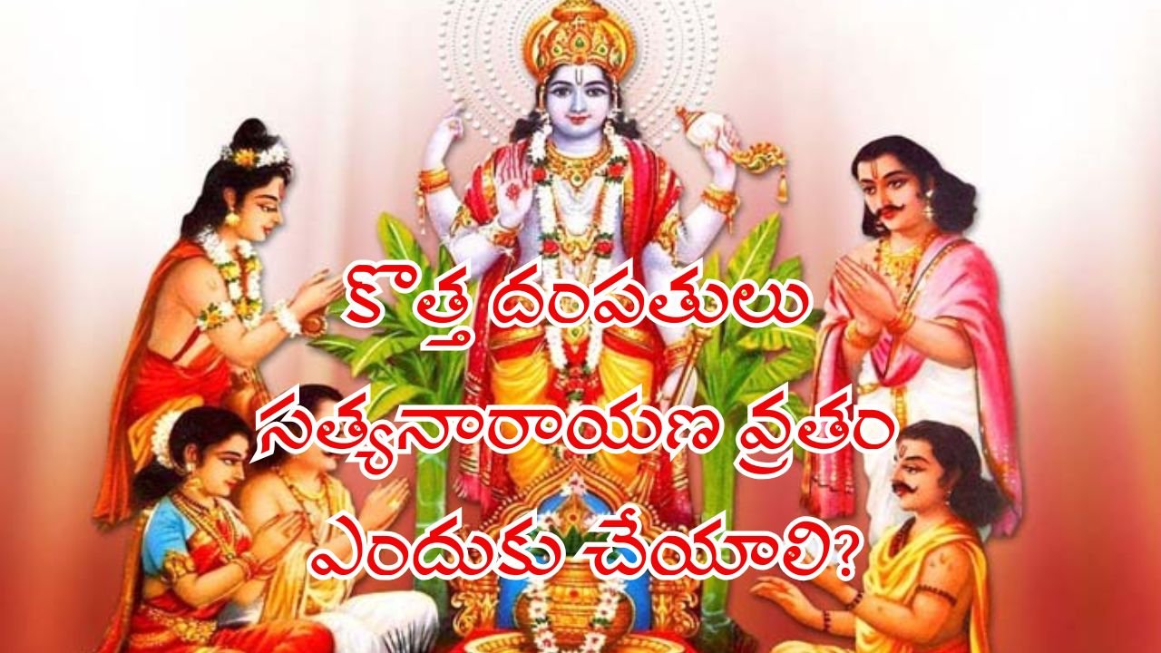 కొత్త దంపతులు సత్యనారాయణ వ్రతం ఎందుకు చేయాలి?