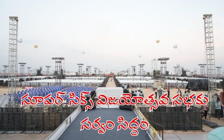 సూపర్‌ సిక్స్‌ విజయోత్సవ సభకు సర్వం సిద్దం