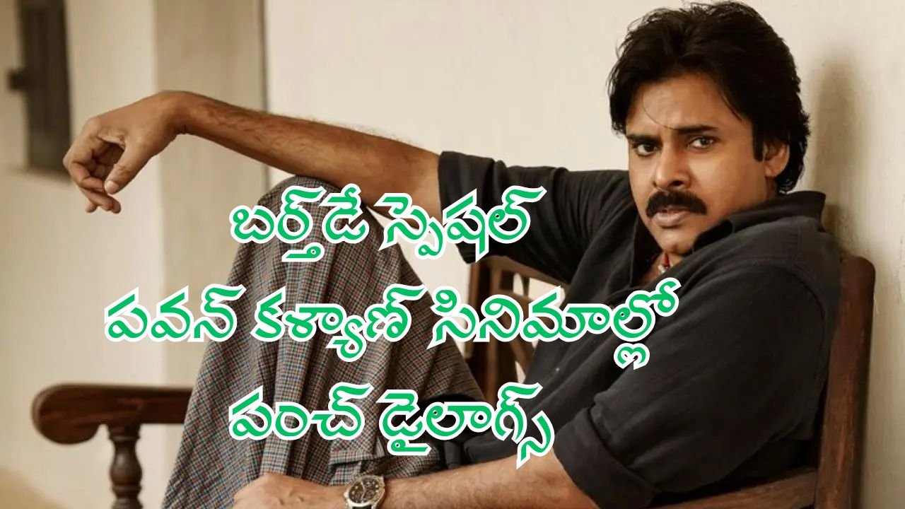 Birthday Special Best Punch Dialogues from Pawan Kalyan Movies