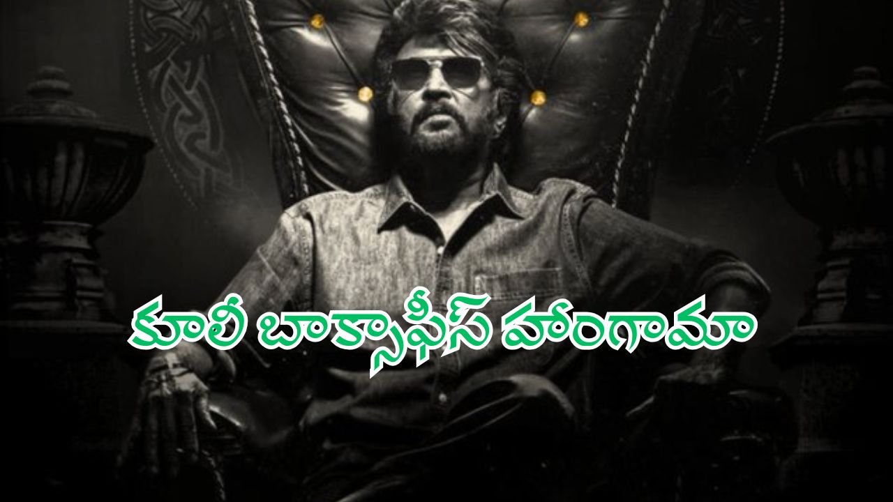 Coolie Box Office Storm Rajinikanth Enters 500 Crore Club for the Third Time
