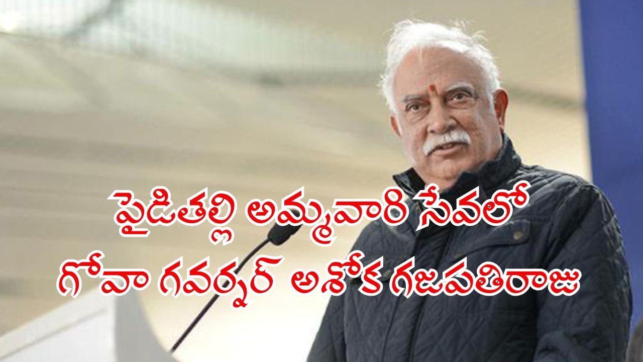 Goa Governor Ashok Gajapathi Raju Offers Devotional Service to Paidithalli Ammavaru