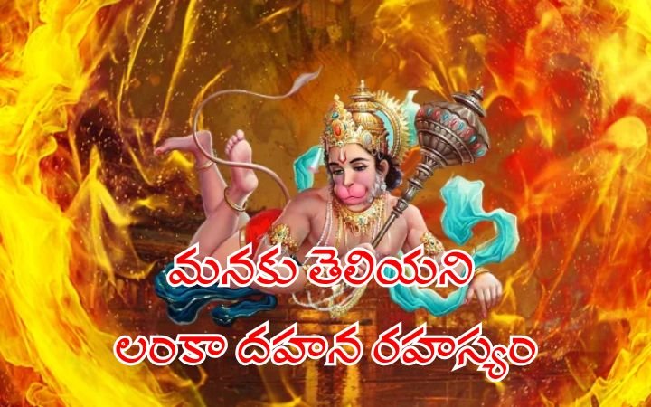 Hanuman Lanka Dahan secret