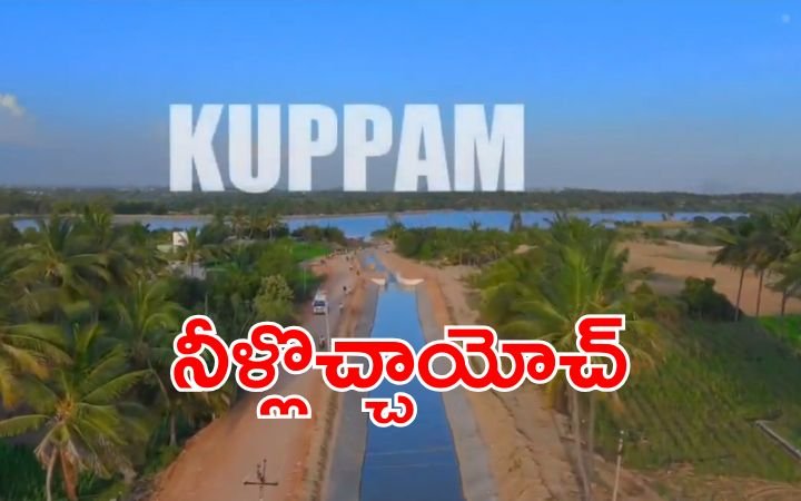 Kuppam Finally Gets Water, Thanks to Chandrababu