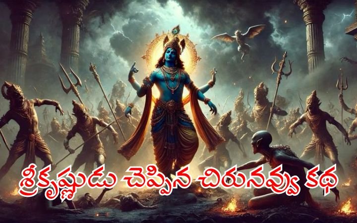 Lord Krishna’s Smile Story – Moral Story for Kids