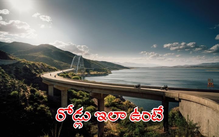 కొండ ప్రాంతాల్లో ఇలాంటి రోడ్లే కావాలి