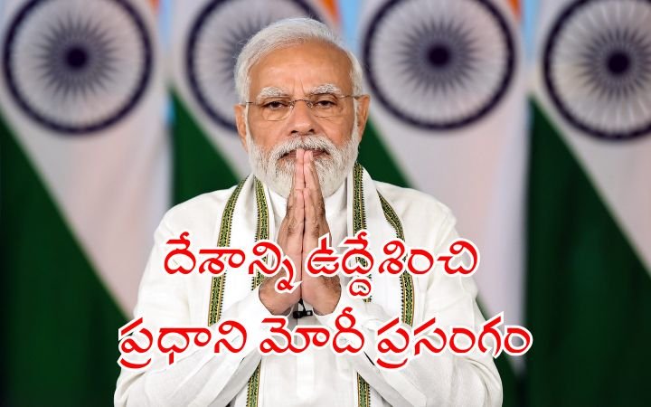 Prime Minister Modi’s Address to the Nation