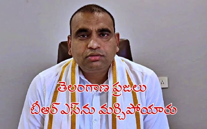 Telangana People Have Forgotten BRS