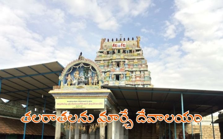 ఈ ఆలయంలోకి అడుగుపెట్టగానే తలరాతలు మారిపోతాయి
