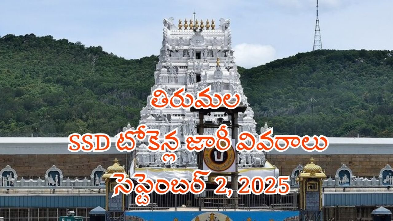 Tirumala SSD Tokens Availability September 2, 2025 Darshan Ticket Status Updates