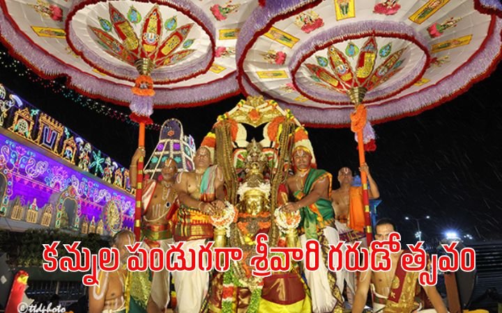 కన్నుల పండుగగా శ్రీవారి గరుడోత్సవం