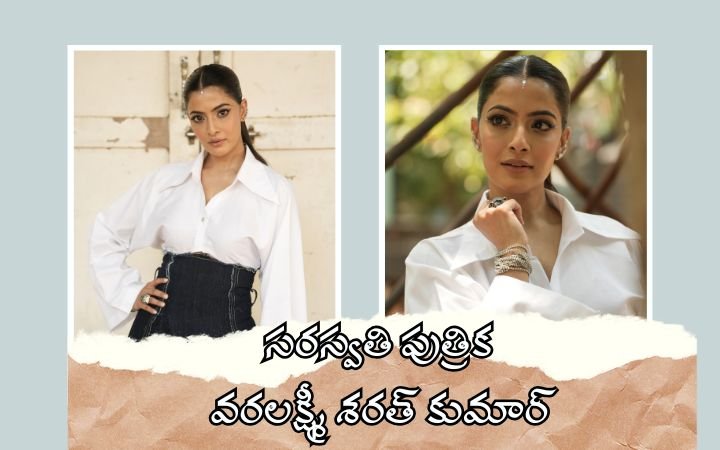 సరస్వతి పుత్రిక వరలక్ష్మీ శరత్‌ కుమార్‌