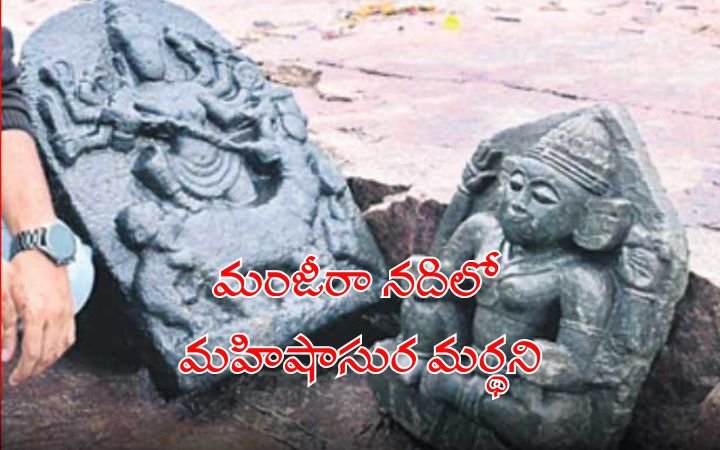 Ancient Mahishasura Mardini Idol Discovered in Manjeera River Near Edpoyal Historians Reveal Rare Archaeological Find