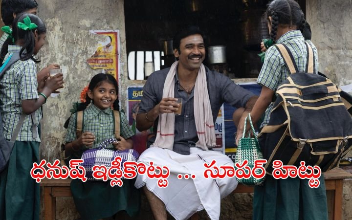 Dhanush’s ‘Idli Kottu’ Movie Review – Emotional Drama Wins Rural Hearts with Strong Advance Bookings