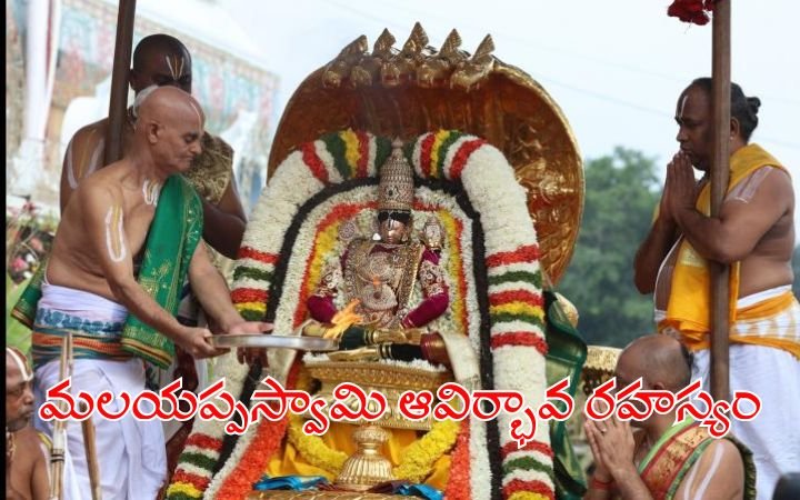 తిరుమల ఉత్సవాల్లో మలయప్పస్వామి ఆవిర్భావ రహస్యం
