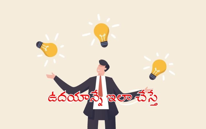 ఆలోచనే విజయానికి నాంధి…ఉదయాన్నే ఇలా చేస్తే