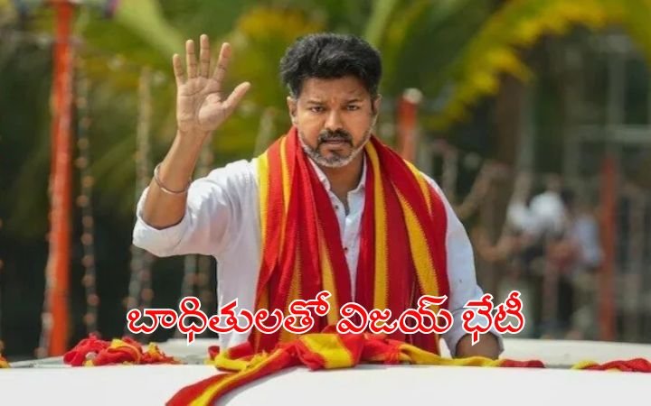 Joseph Vijay Meets Karur Stampede Victims’ Families