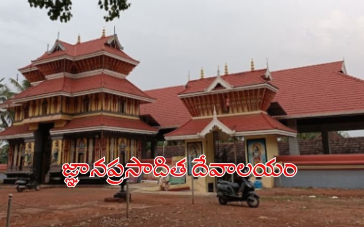 Mahuvancheri Mahadeva Temple The Kerala Shrine Where Knowledge Is Served as Prasadam