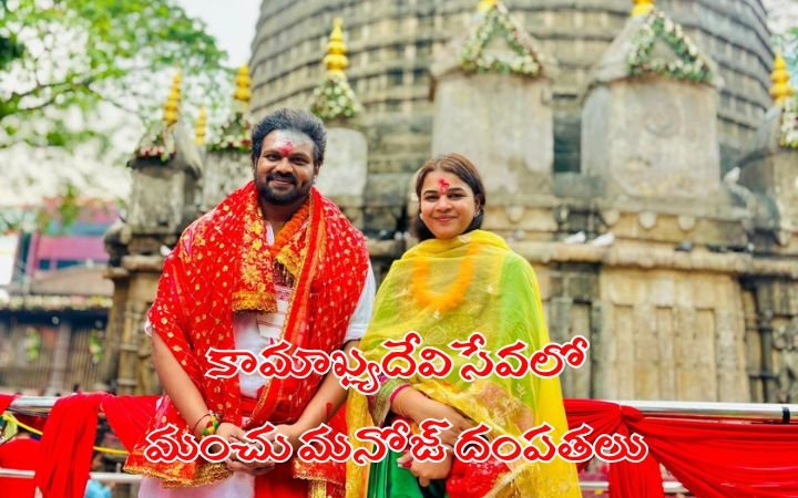 కామాఖ్యదేవి సేవలో మంచు మనోజ్‌ దంపతలు