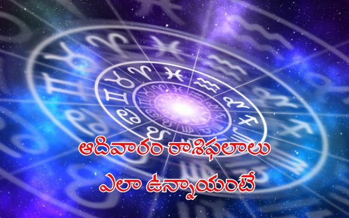 ఆదివారం రాశిఫలాలు ఎలా ఉన్నాయంటే