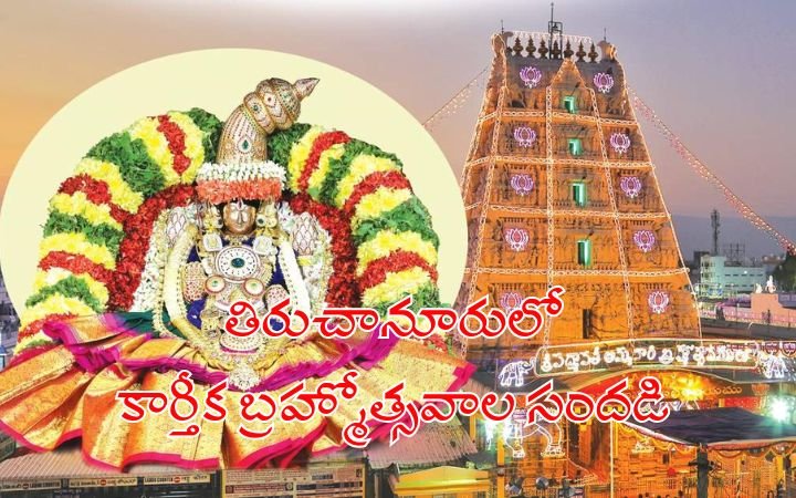 Tiruchanur Kartika Brahmotsavam 2025 – Padmavathi Devi Temple Ready for the Grand Festival