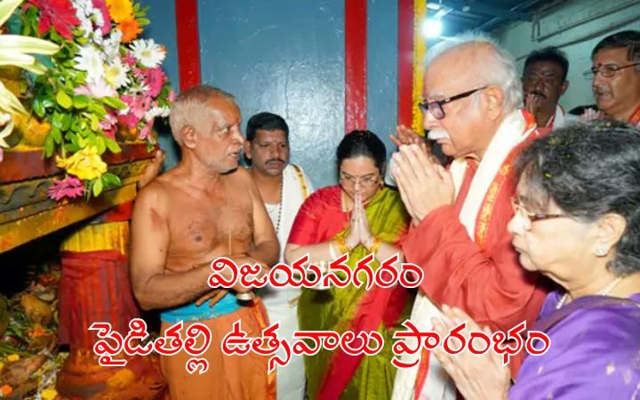 Vijayanagaram Paidithalli Ammavari Utsavalu Begin Grandly