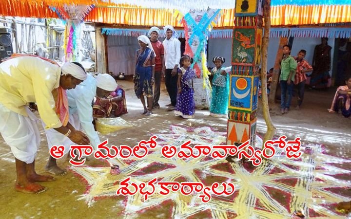 ఆ గ్రామంలో అమావాస్యరోజే శుభకార్యాలు…ఇదే కారణం