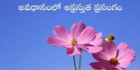 అవధానంలో అప్రస్తుతం – నవ్వుల పూవులతో నిండిన జోక్స్ కలెక్షన్