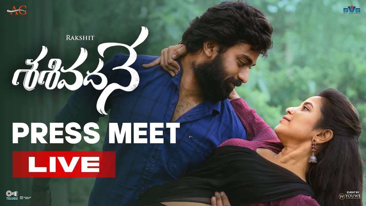 Sasivadane Movie Press-Meet LIVE | Rakshit Atluri Shares Exciting Updates