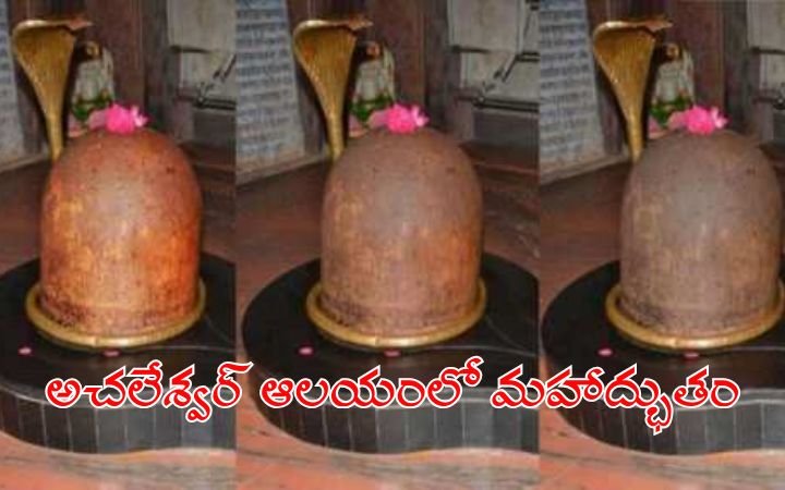 Achaleshwar Temple Miracle Shiva Lingam Changing Colors 3 Times Daily