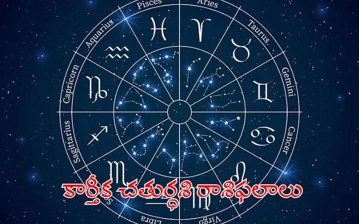 కార్తీక చతుర్ధశి రాశిఫలాలు – నవంబర్‌ 4, 2025, మంగళవారం