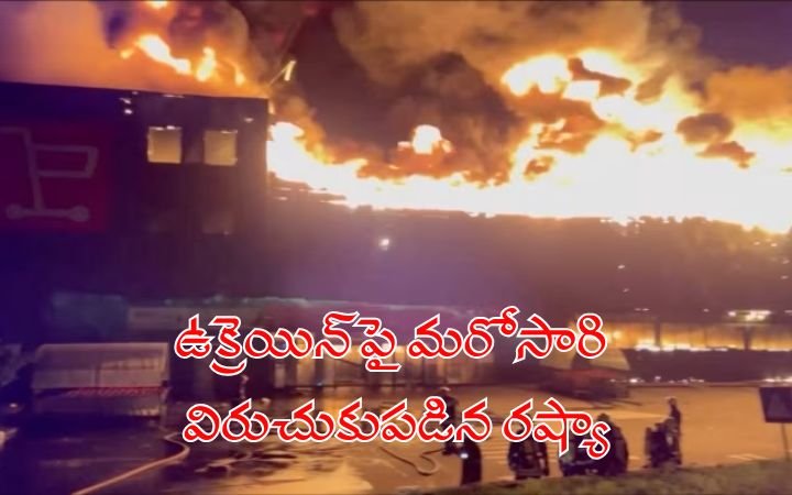 ఉక్రెయిన్‌పై మరోసారి విరుచుకుపడిన రష్యా