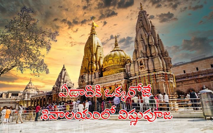 అరుదైన రోజుః ఏడాదికి ఒక్కరోజే శివాలయంలో విష్ణుపూజ