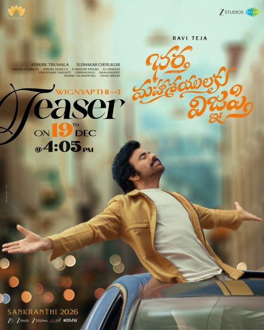 రవి తేజ ‘భర్త మహాసయులకు విజ్ఞప్తి’ టీజర్…