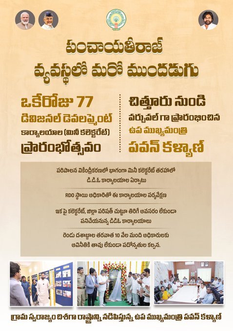 ఆంధ్రప్రదేశ్‌లో వికేంద్రీకరణ వేగం పెరిగింది: ఒకేరోజు 77 డివిజనల్ డెవలప్మెంట్ కార్యాలయాల ప్రారంభం – పంచాయతీరాజ్ లో పవన్ కళ్యాణ్ సంచలన అడుగు!