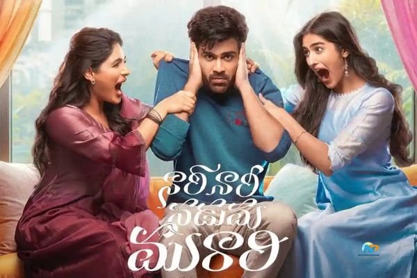 నారి నారి నడుమ మురారి రివ్యూః శర్వానంద్‌ ఖాతాలో హిట్టు పడింది