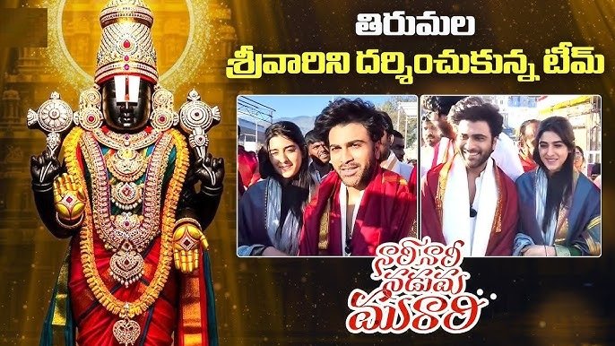 Sharwanand’s Nari Nari Naduma Murari Team Seeks Blessings at Tirumala Ahead of Release